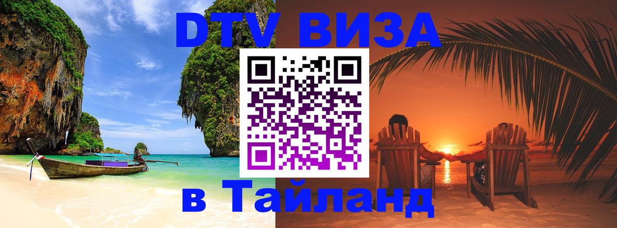 Купить DTV визу в Таиланд 