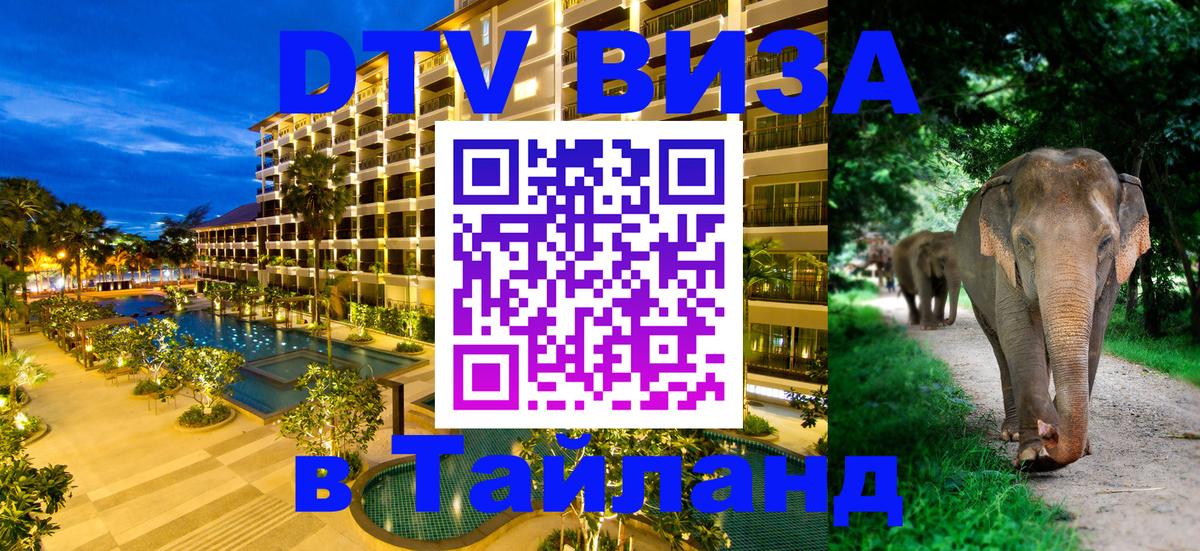 DTV Visa Thailand — прайс и условия, виза без дополнительных документов - Мале  21.11.2025 